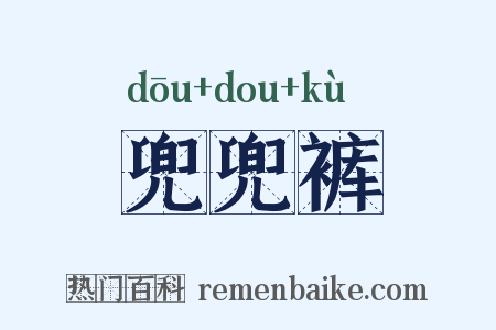 兜兜裤是什么意思的图片